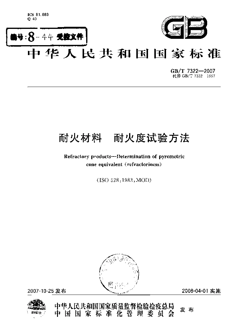 GBT 7322-2007耐火材料 耐火度试验方法