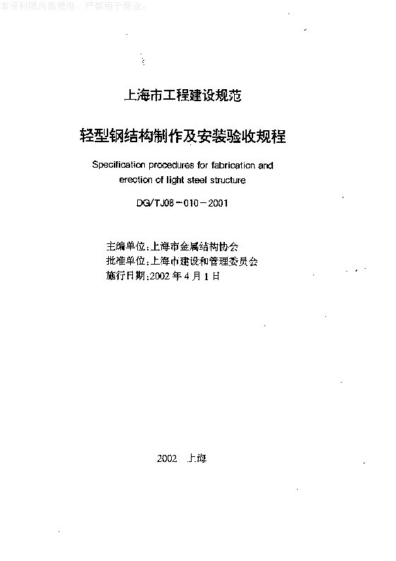 DGTJ08-010-2001 轻型钢结构制作及安装验收规程
