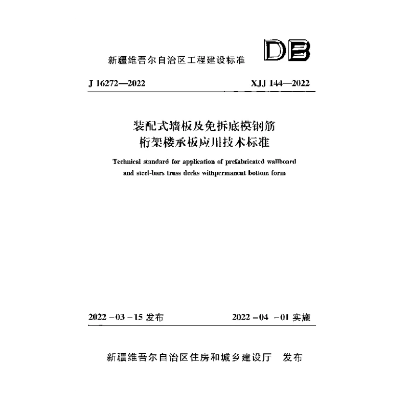 XJJ_144-2022装配式墙板及免拆底模钢筋桁架楼承板应用技术标准