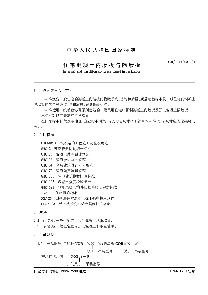 GBT 14908-1994 住宅混凝土内墙板与隔墙板