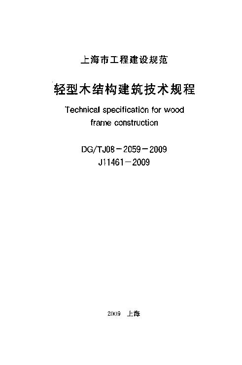DGTJ08-2059-2009 轻型木结构建筑技术规程