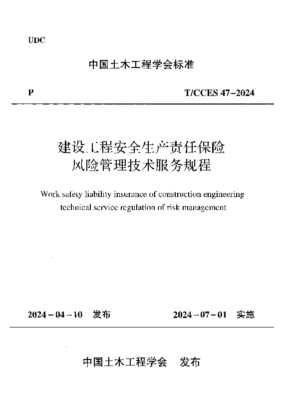 TCCES 47-2024 建设工程安全生产责任保险风险管理技术服务规程