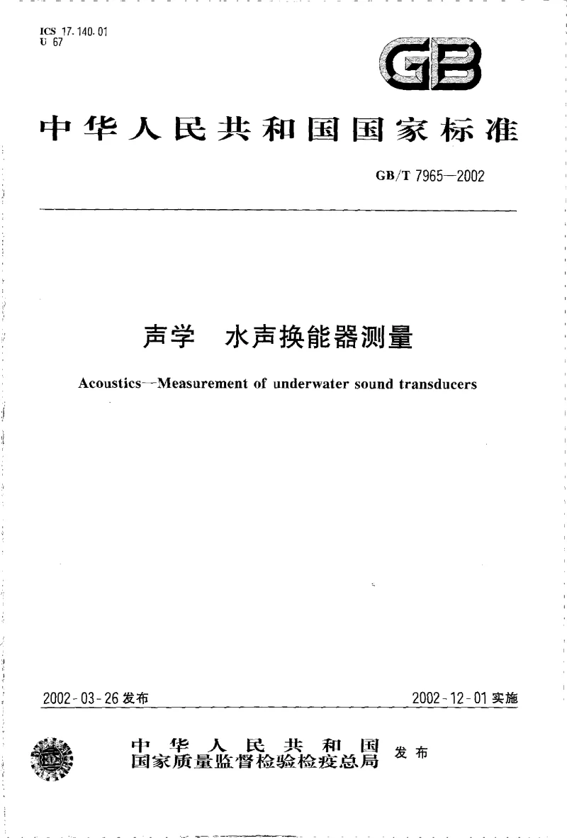 GBT 7965-2002 声学 水声换能器测量