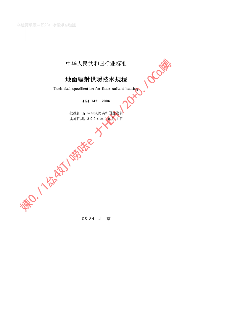 JGJ 142-2004 地面辐射供暖技术规程