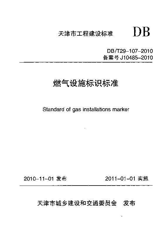 DBT29-107-2010 燃气设施标识标准