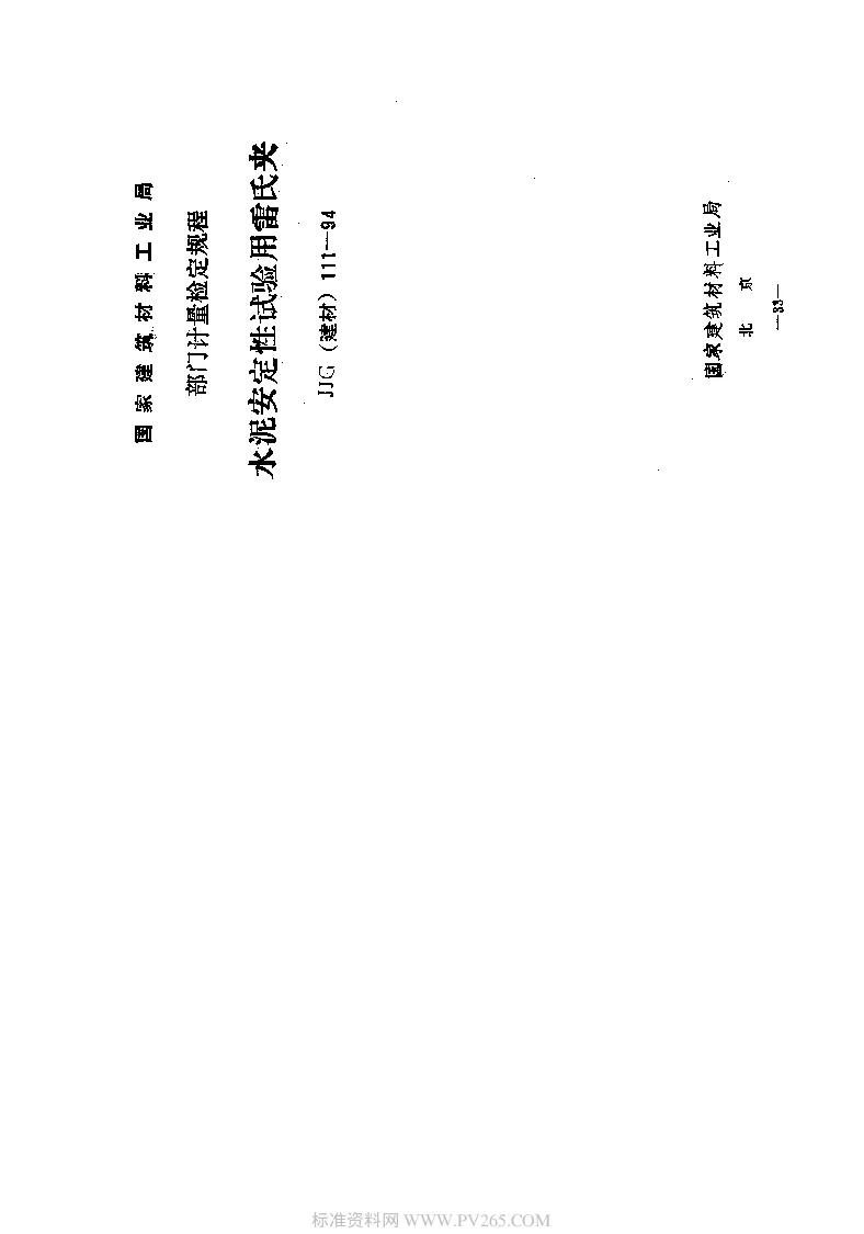 JJG(建材）111-1994水泥安全性试验用雷氏夹