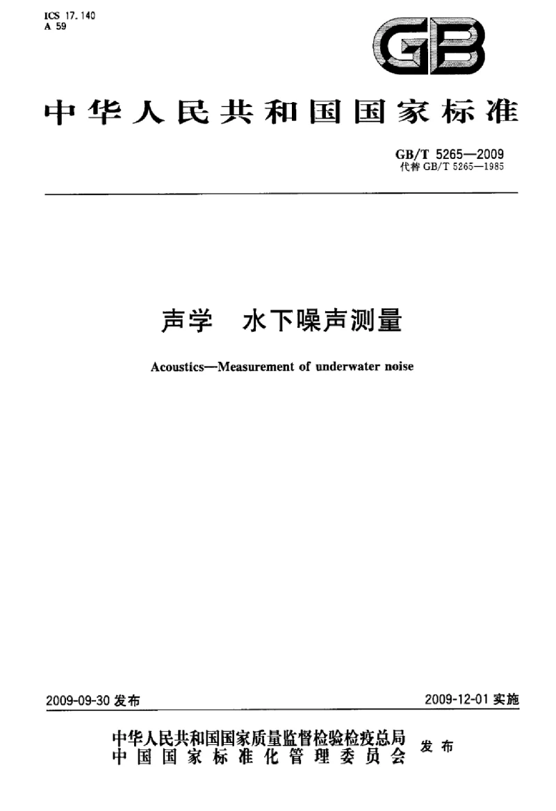 GBT 5265-2009 声学 水下噪声测量