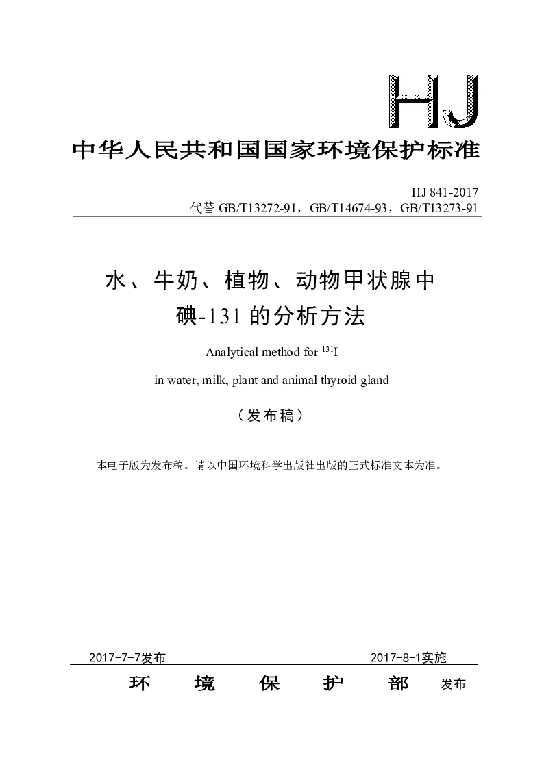 HJ 841-2017 水、牛奶、植物、动物甲状腺中碘-131的分析方法