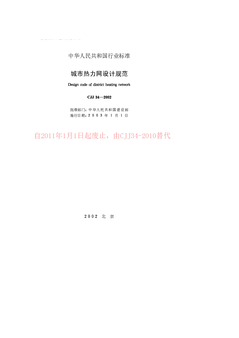 CJJ 34-2002 城市热力网设计规范