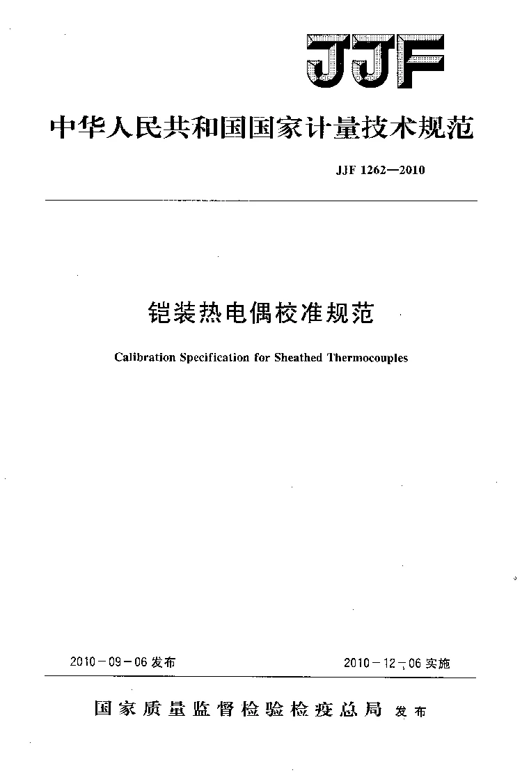 JJF 1262-2010 铠装热电偶校准规范