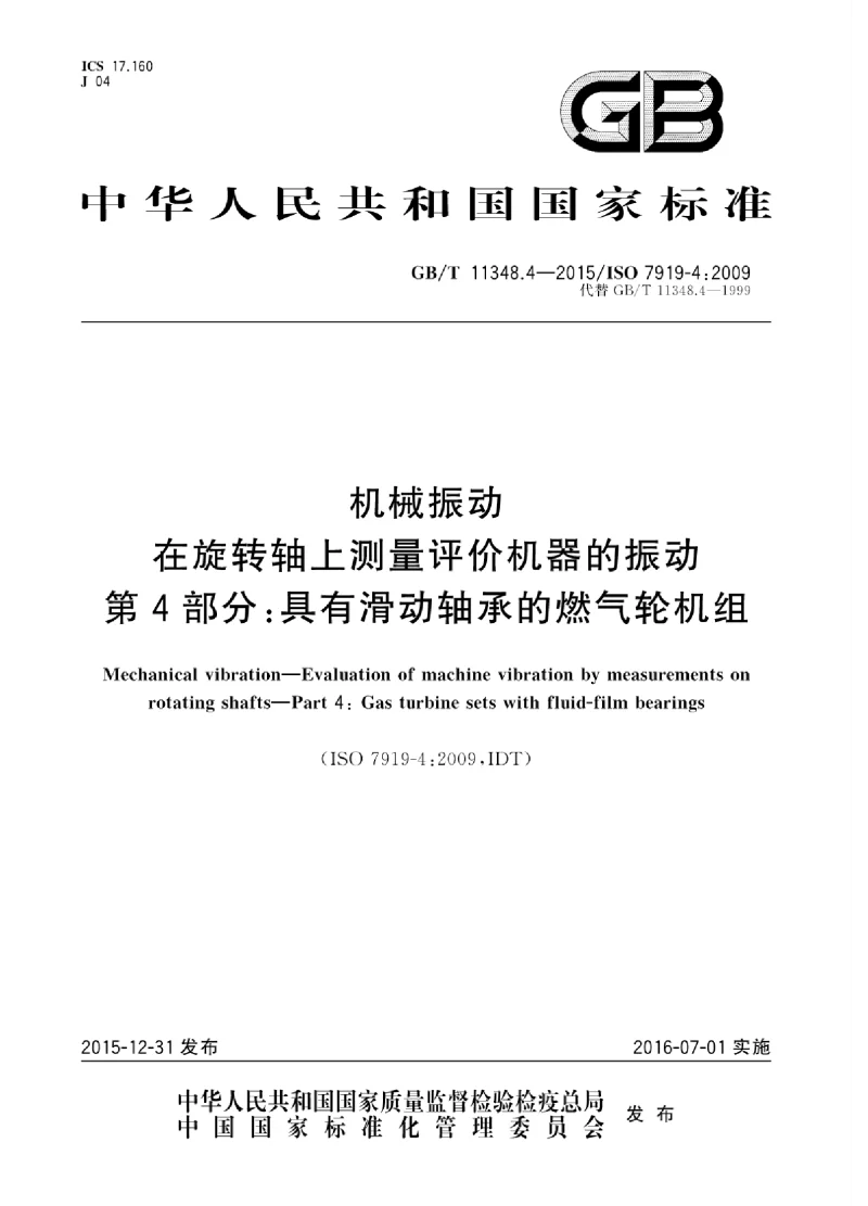 GBT 11348.4-2015 机械振动 在旋转轴上测量评价机器的振动 第4部分：具有滑动轴承的燃气