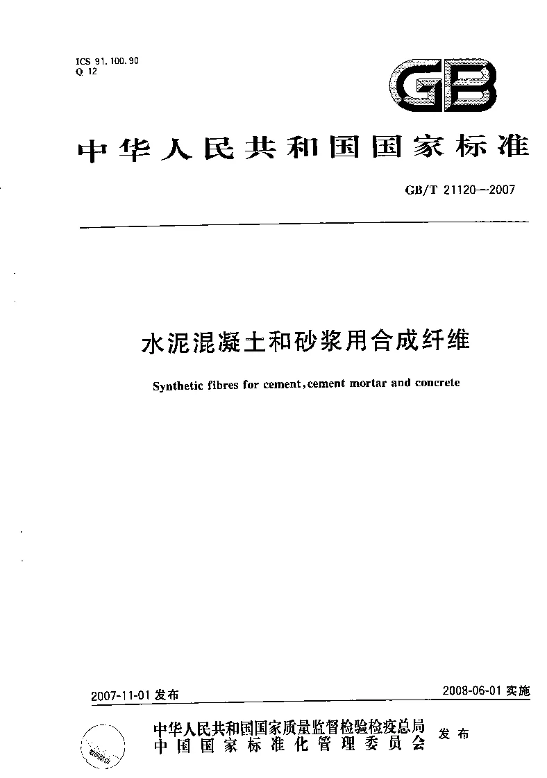 GBT 21120-2007 水泥混凝土和砂浆用合成纤维