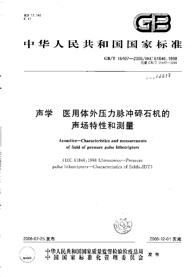 GBT 16407-2006 声学 医用体外压力脉冲碎石机声场特性及其测量