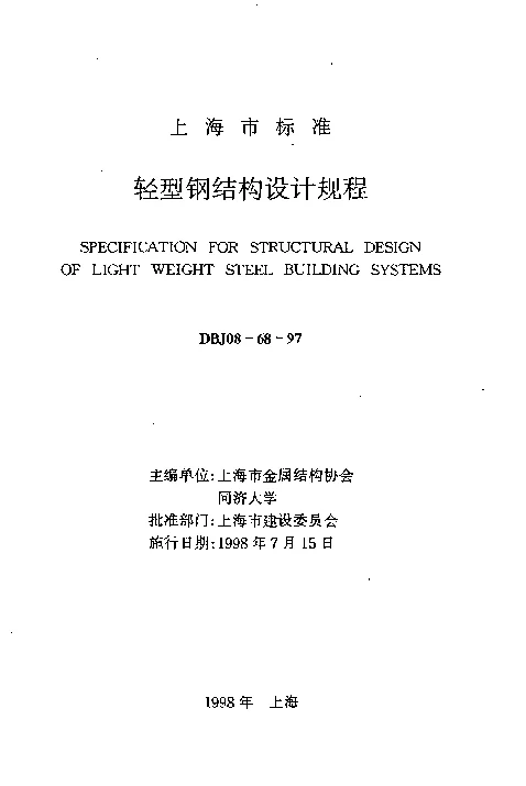DBJ08-68-97 轻型钢结构技术规程 DBJ08-68-97 轻型钢结构技术规程