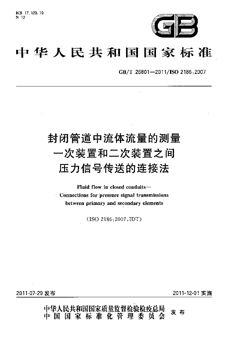GBT 26801-2011 封闭管道中流体流量的测量 一次装置和二次装置之间压力信号传送的连接法