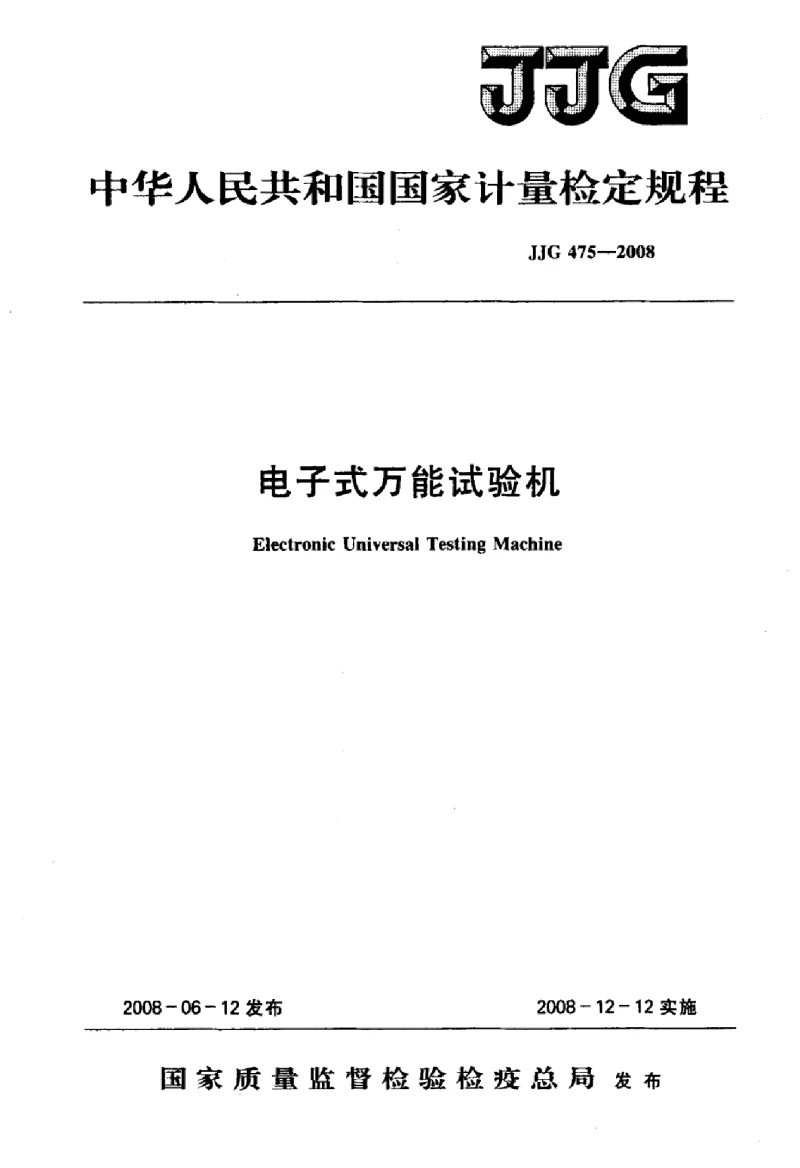 JJG 475-2008 电子式万能试验机