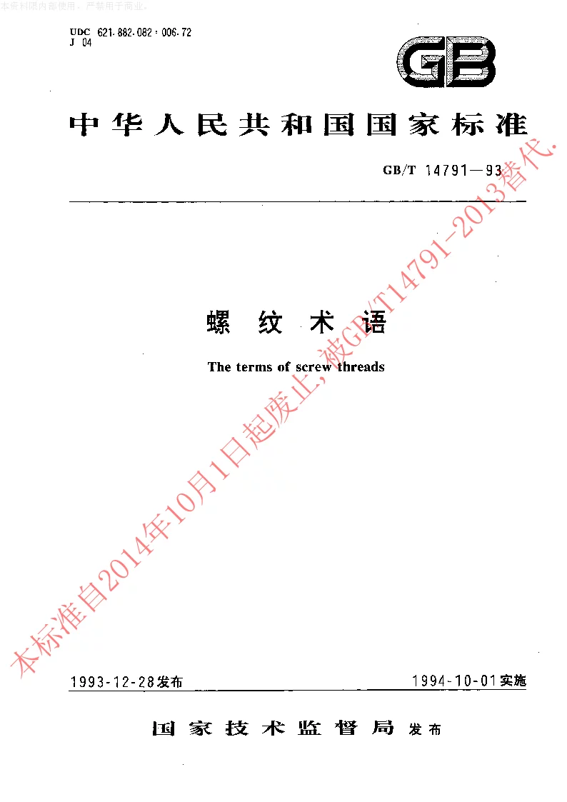GBT 14791-1993 螺纹术语