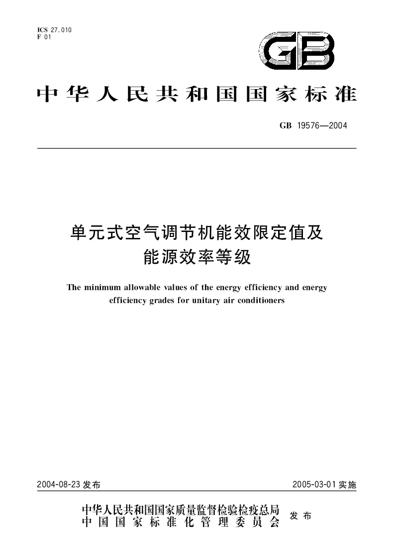 GB 19576-2004 单元式空气调节机能效限定值及能源效率等级