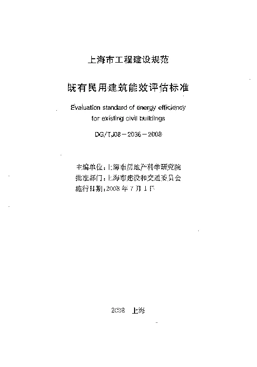 DGTJ08-2036-2008 既有民用建筑能效评估标准