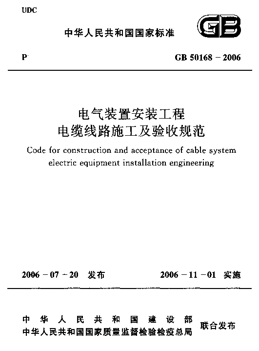GB 50168-2006 电气装置安装工程电缆线路施工及验收规范