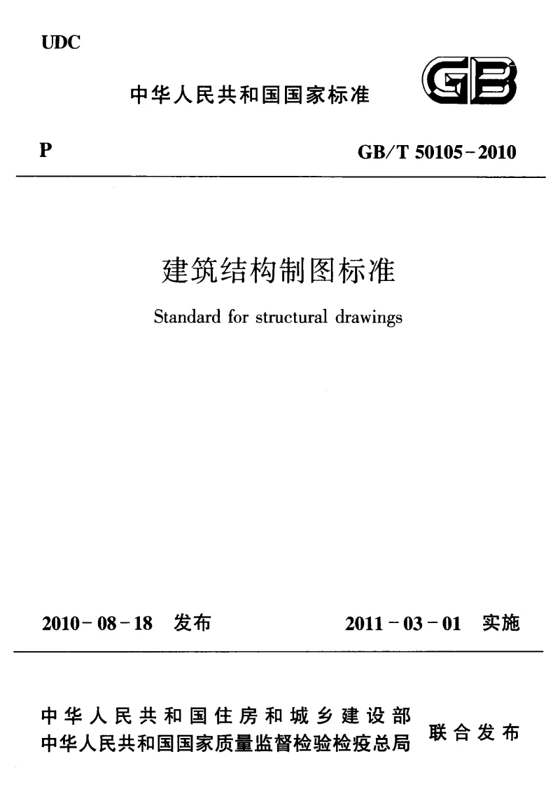 GBT 50105-2010 建筑结构制图标准