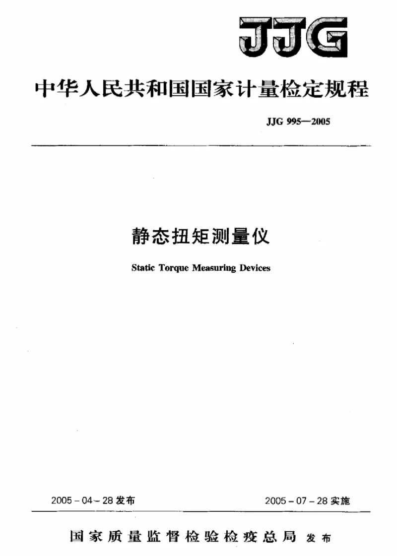 JJG 995-2005 静态扭矩测量仪