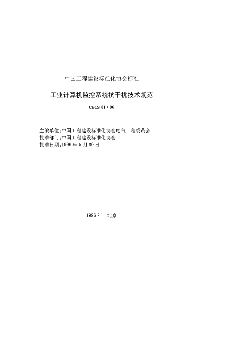 CECS 8196 工业计算机监控系统抗干扰技术规范 CECS 8196 工业计算机监控系统抗干扰技术规范