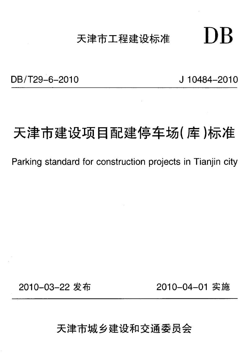 DBT29-6-2010 天津市建设项目配建停车场(库)标准