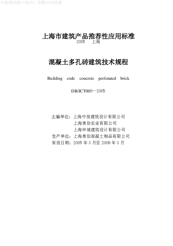DBJCT009-2005 混凝土多孔砖建筑技术规程