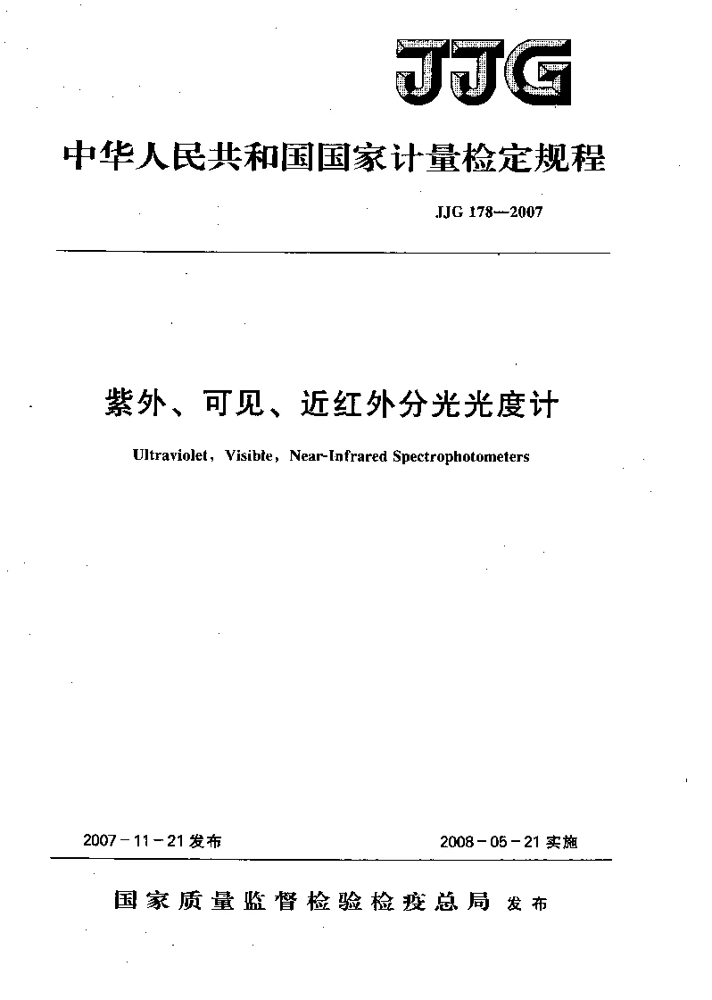 JJG 178-2007 紫外、可见、近红外分光光度计检定规程