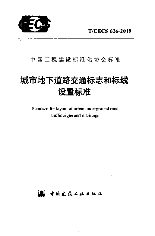 T_CECS_626-2019城市地下道路交通标志和标线设置标准
