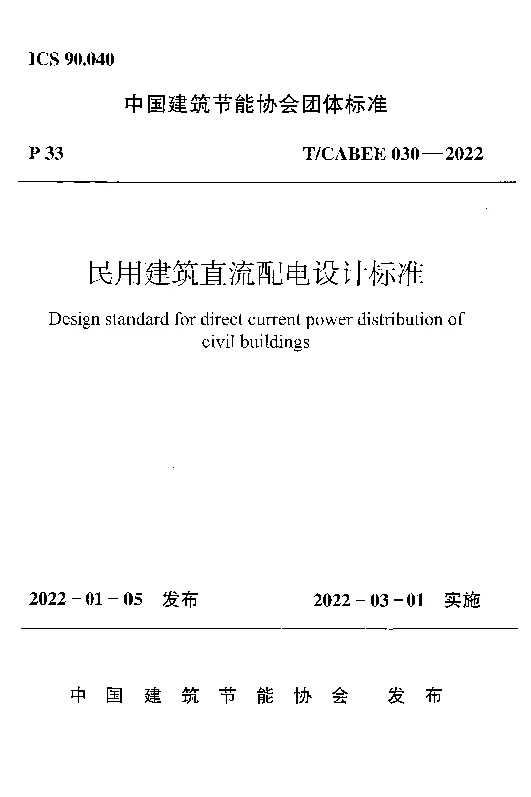 T_CABEE_030-2022民用建筑直流配电设计标准