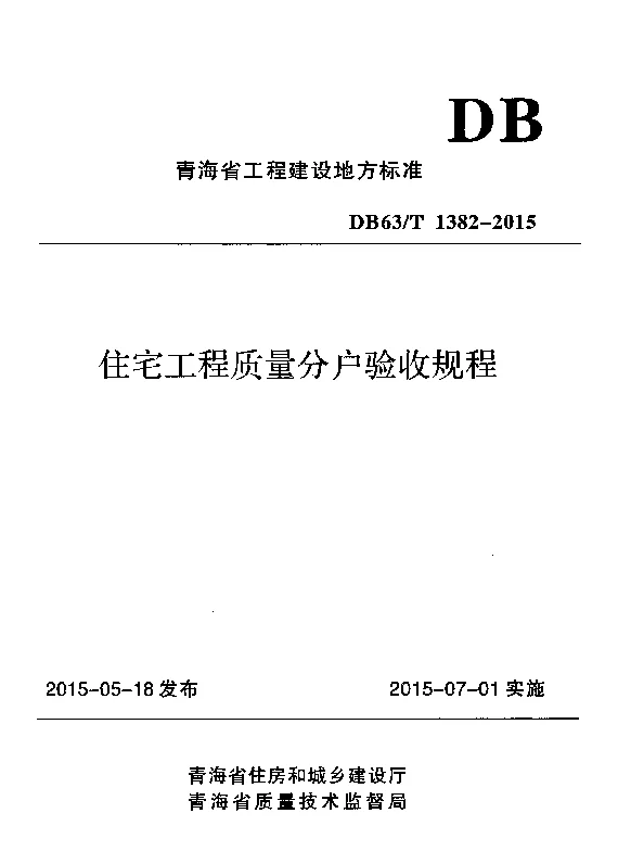 DB63T1382-2015 住房工程质量分户验收规程
