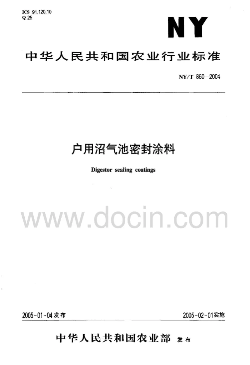 NYT 860-2004 户用沼气池密封涂料