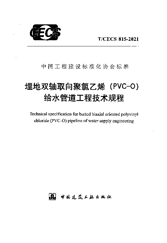 T_CECS_815-2021埋地双轴取向聚氯乙烯（PVC-O）给水管道工程技术规程