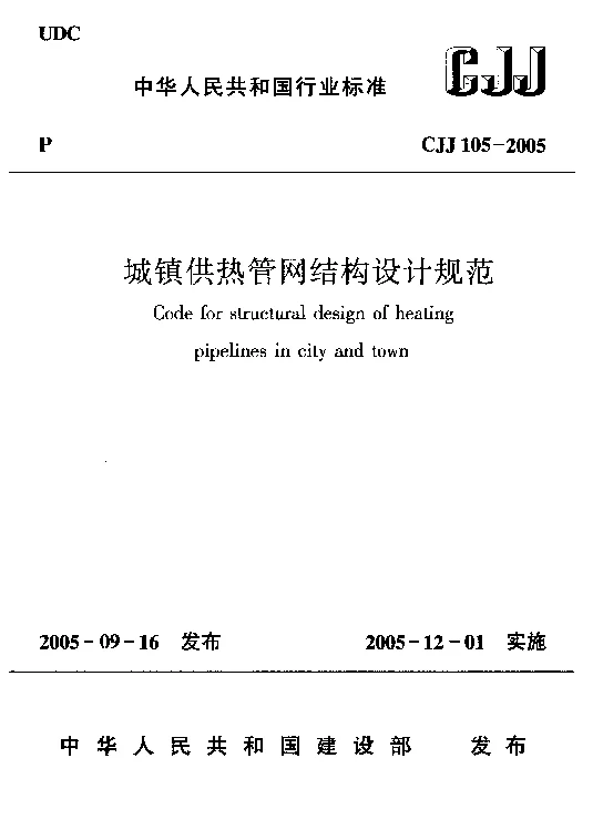 CJJ 105-2005 城镇供热管网结构设计规范