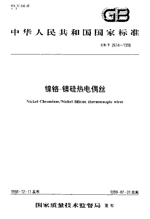 GBT 2614-1998 镍铬-镍硅热电偶丝