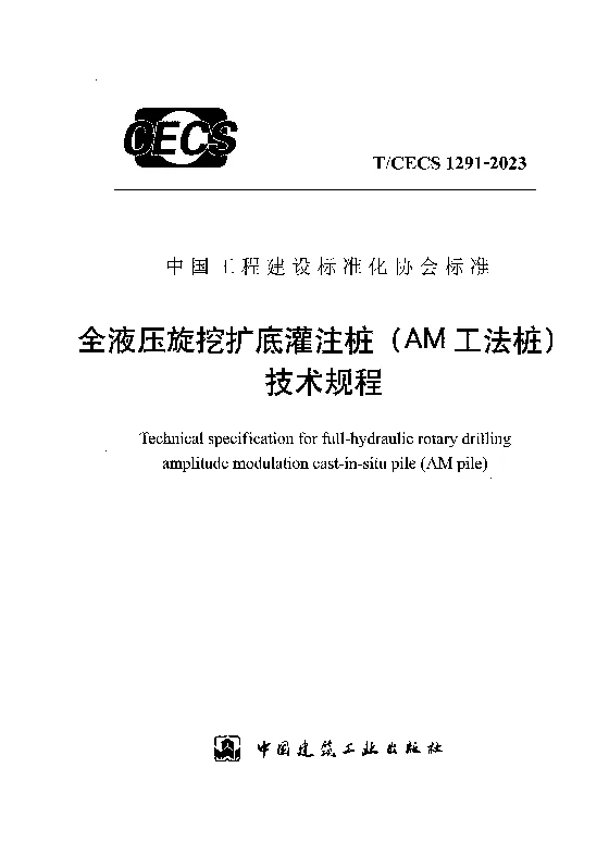 TCECS 1291-2023 全液压旋挖扩底灌注桩（AM工法桩）技术规程