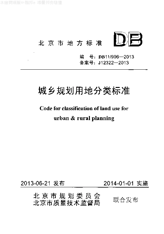 DB11 996-2013 城乡规划用地分类标准