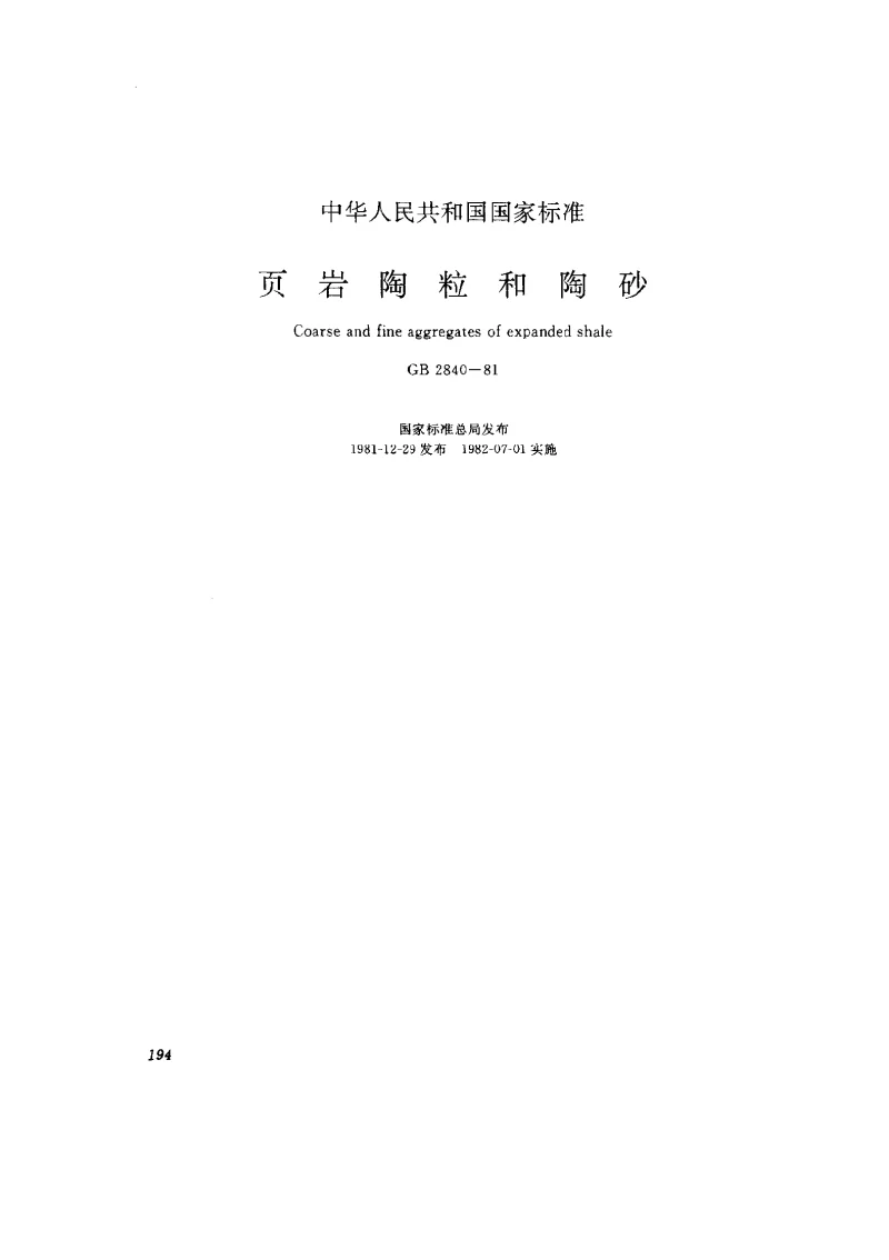 GB 2840-1981 页岩陶粒和陶砂