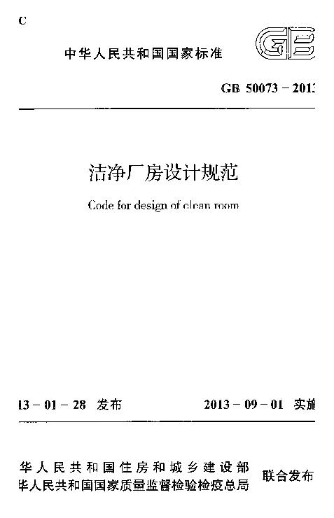 GB 50073-2013 洁净厂房设计规范