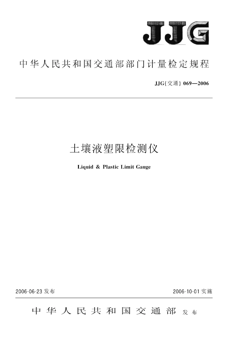 JJG(交通）069-2006 土壤液塑限检测仪