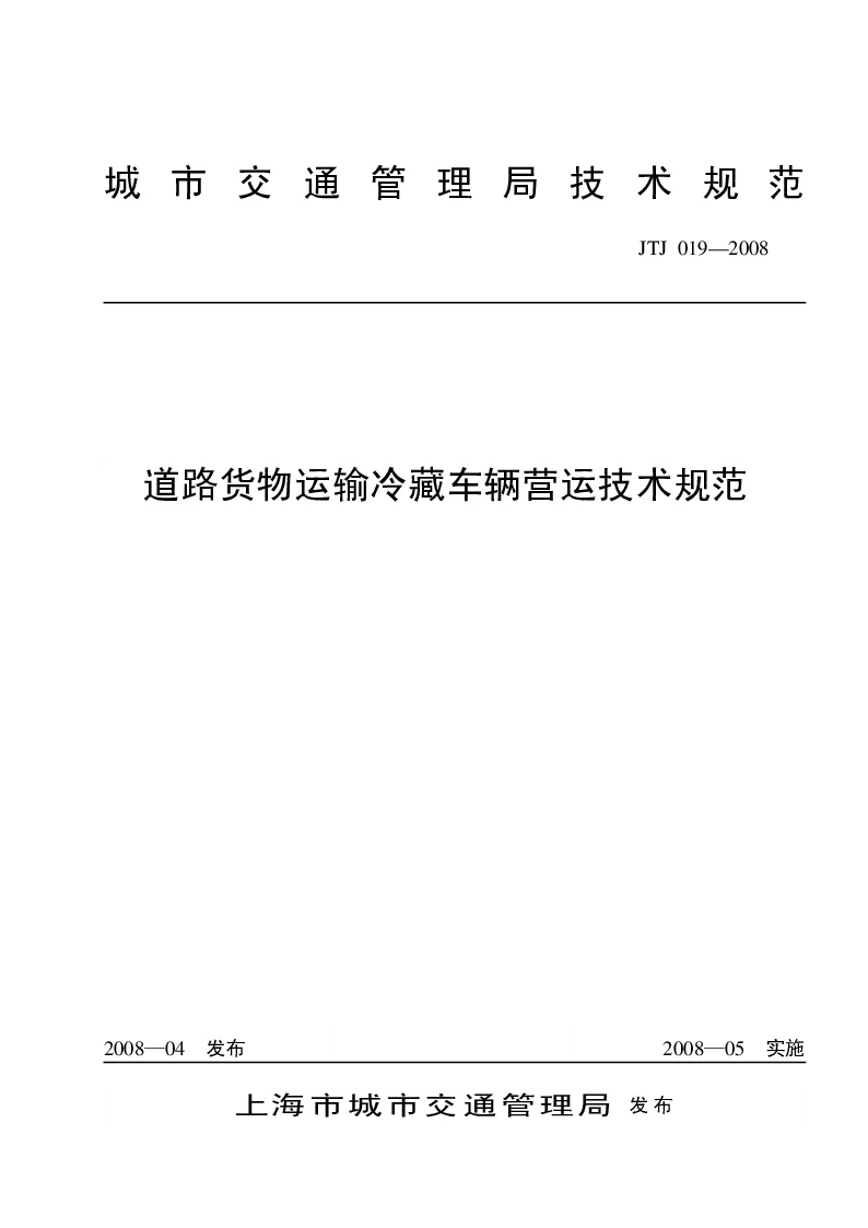 sh.JTJ019-2008 道路货物运输冷藏车辆营运技术规范