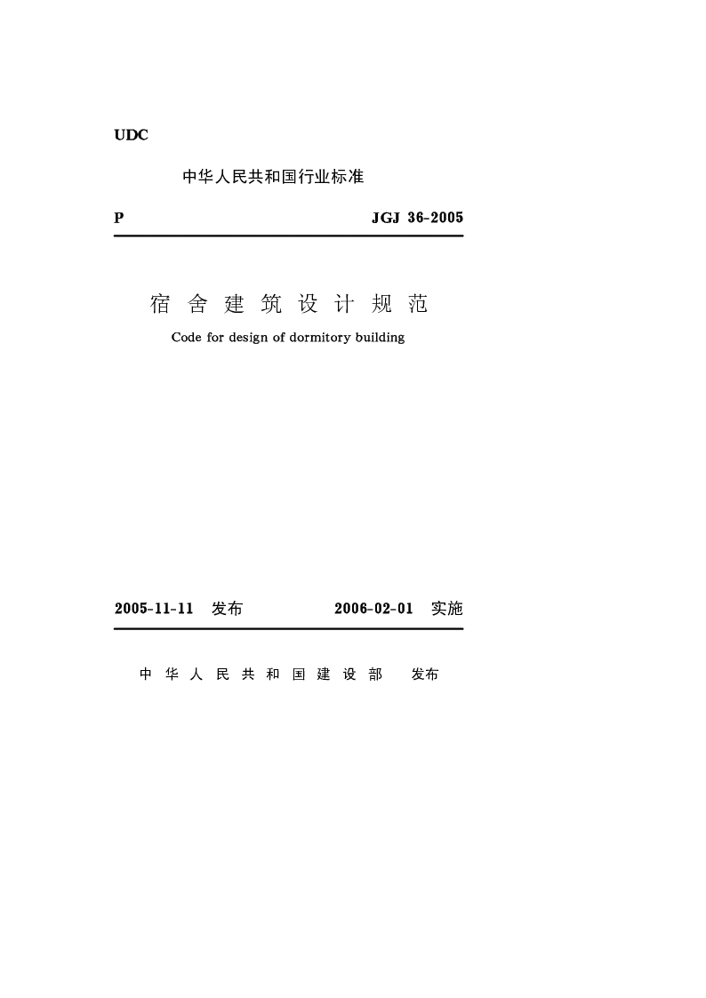 JGJ 36-2005 宿舍建筑设计规范