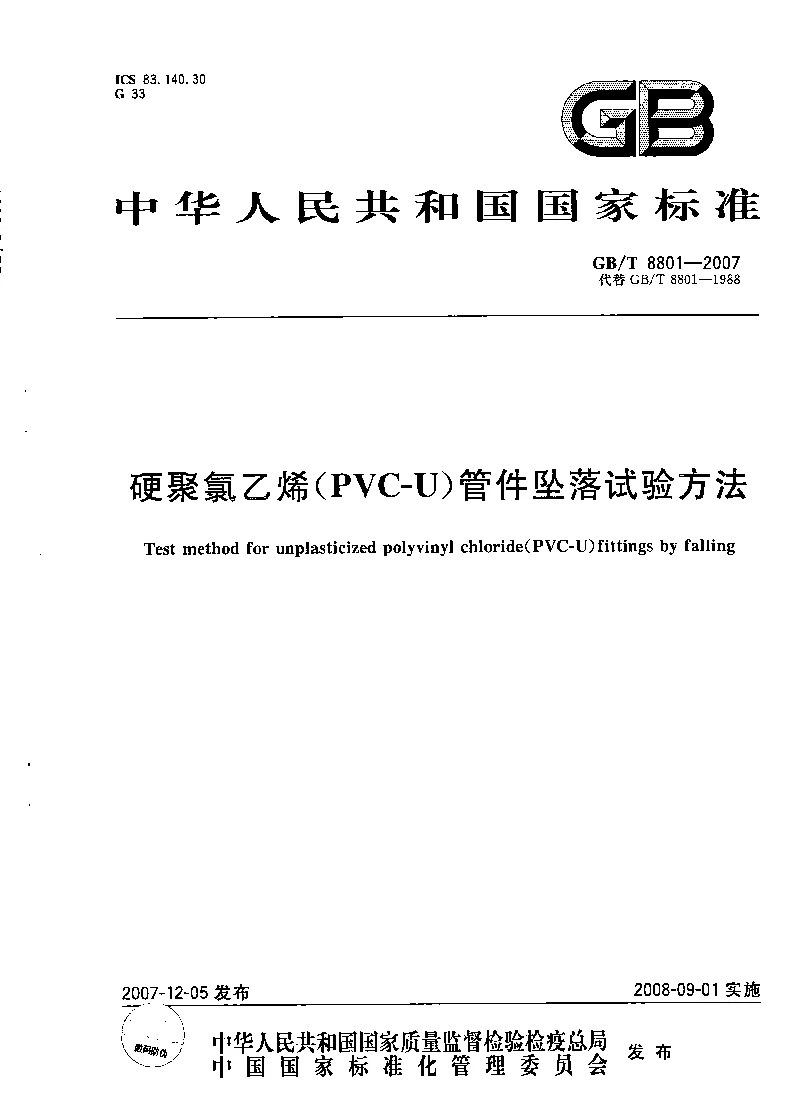 GBT 8801-2007 硬聚氯乙烯(PVC-U）管件坠落试验方法