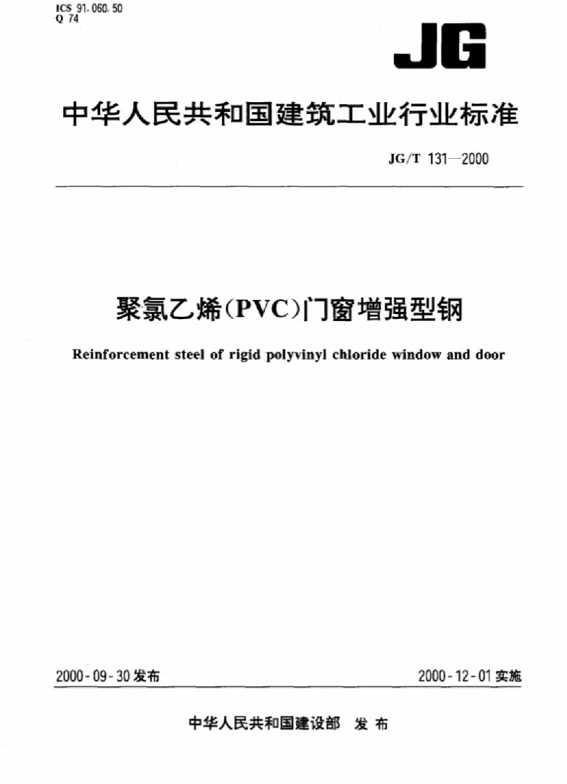 JGT 131-2000 pvc门窗增强型钢
