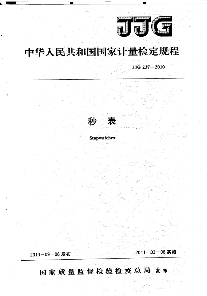 JJG 237-2010 秒表检定规程