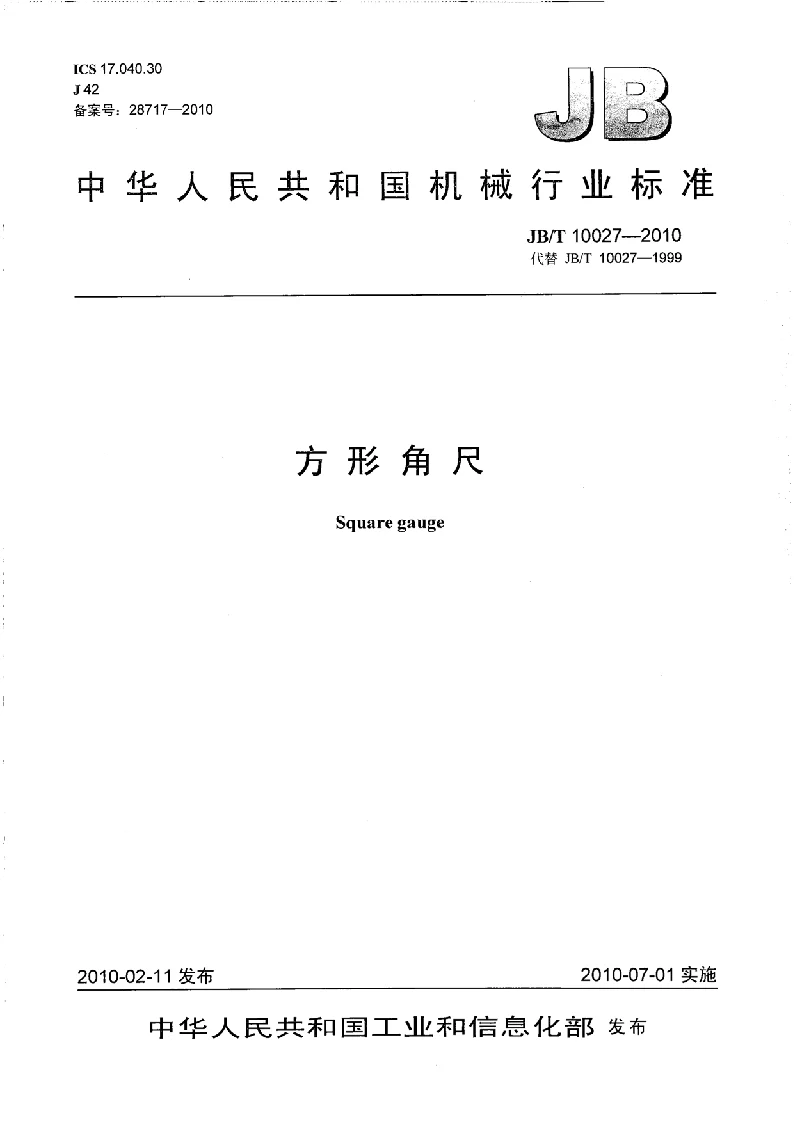 JBT 10027-2010 方形角尺