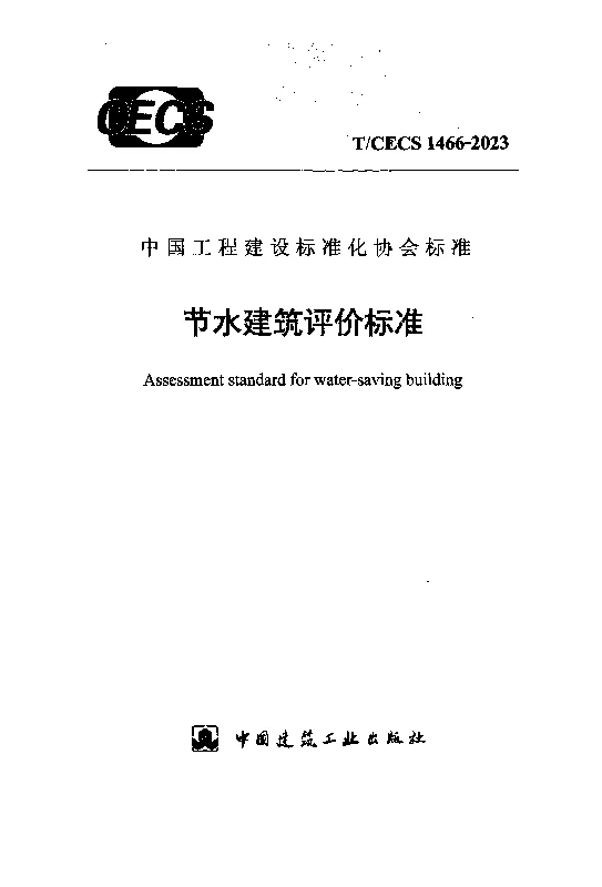 TCECS 1466-2023 节水建筑评价标准