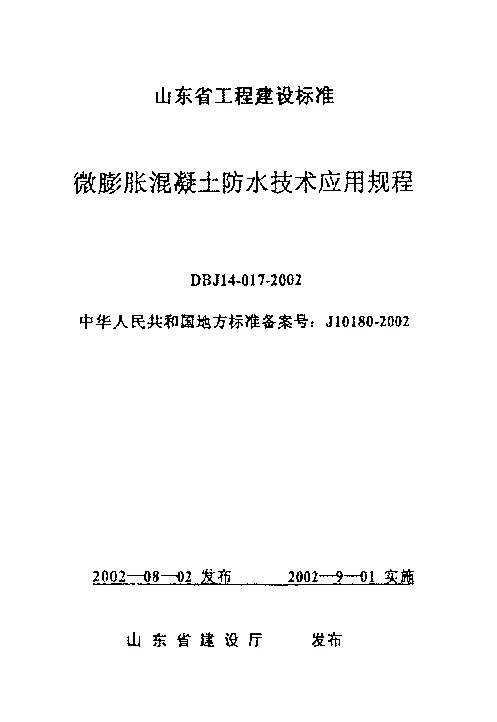 DBJ14-017-2002 微膨胀混凝土防水技术应用规程
